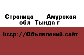  - Страница 24 . Амурская обл.,Тында г.